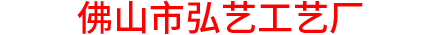 佛山市弘藝工藝廠
